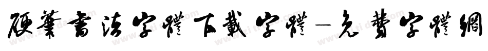 硬笔书法字体下载字体字体转换