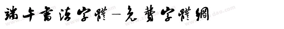 端午书法字体字体转换
