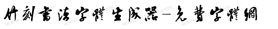竹刻书法字体生成器字体转换