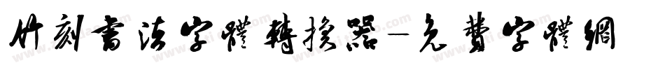 竹刻书法字体转换器字体转换