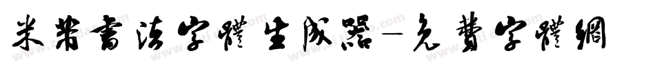 米芾书法字体生成器字体转换