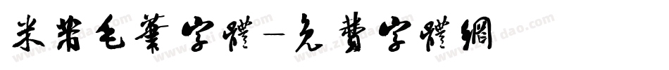 米芾毛笔字体字体转换