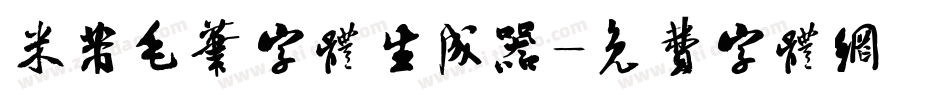 米芾毛笔字体生成器字体转换