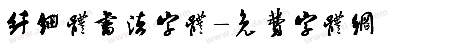 纤细体书法字体字体转换