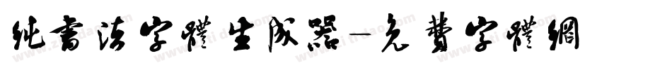 纯书法字体生成器字体转换