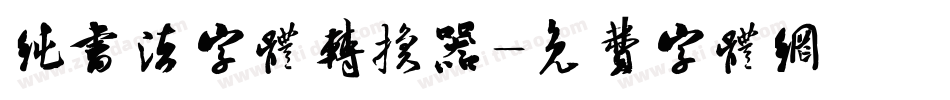 纯书法字体转换器字体转换