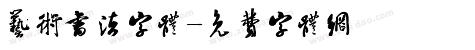 艺术书法字体字体转换