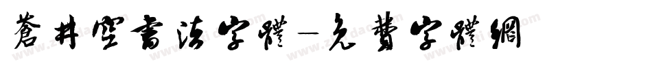 苍井空书法字体字体转换