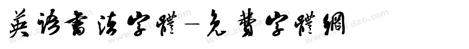 英语书法字体字体转换