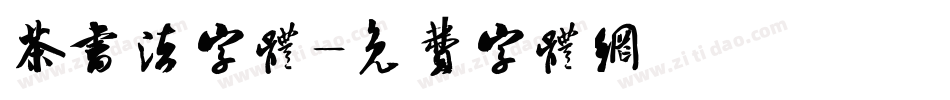 茶书法字体字体转换