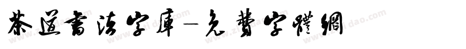 茶道书法字库字体转换