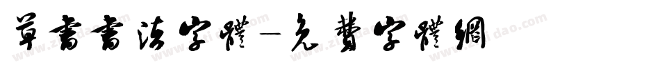 草书书法字体字体转换