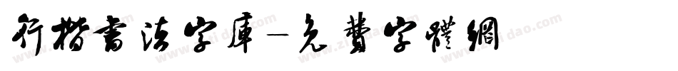 行楷书法字库字体转换