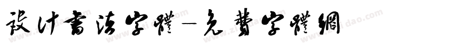 设计书法字体字体转换
