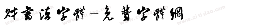 财书法字体字体转换