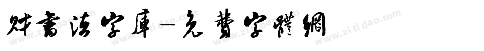 财书法字库字体转换