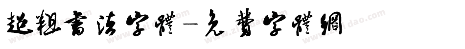 超粗书法字体字体转换