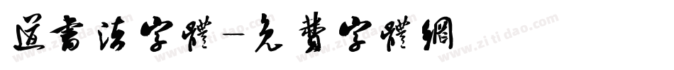 道书法字体字体转换