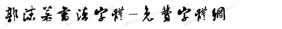 郭沫若书法字体字体转换