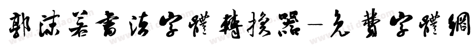 郭沫若书法字体转换器字体转换