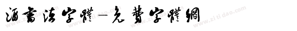 酒书法字体字体转换