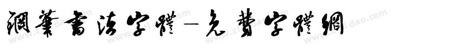 钢笔书法字体字体转换