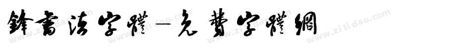 锋书法字体字体转换