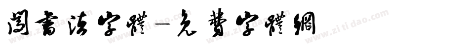 闯书法字体字体转换