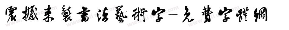 震撼来袭书法艺术字字体转换