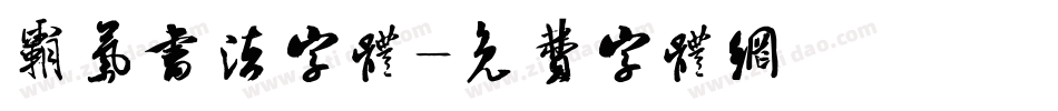 霸气书法字体字体转换