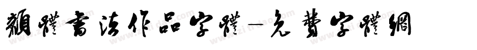 颜体书法作品字体字体转换