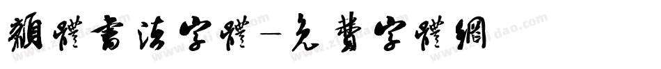 颜体书法字体字体转换