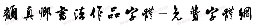 颜真卿书法作品字体字体转换