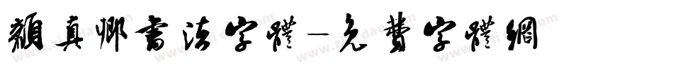 颜真卿书法字体字体转换