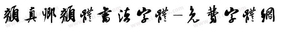 颜真卿颜体书法字体字体转换