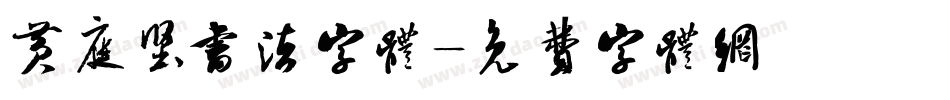 黄庭坚书法字体字体转换