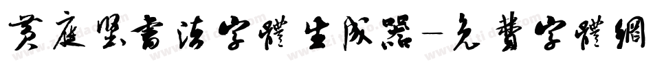 黄庭坚书法字体生成器字体转换