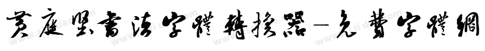 黄庭坚书法字体转换器字体转换