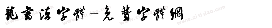龙书法字体字体转换