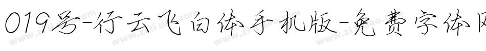 019号-行云飞白体手机版字体转换