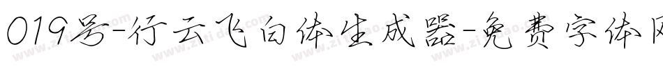 019号-行云飞白体生成器字体转换