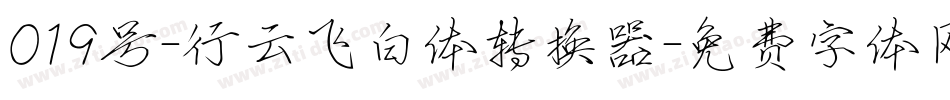 019号-行云飞白体转换器字体转换