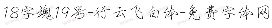 18字魂19号-行云飞白体字体转换
