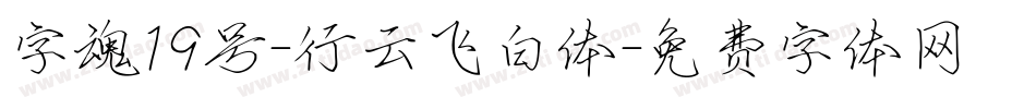 字魂19号-行云飞白体字体转换