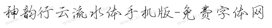 神韵行云流水体手机版字体转换