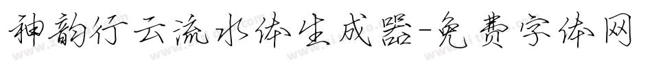 神韵行云流水体生成器字体转换
