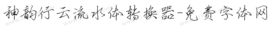 神韵行云流水体转换器字体转换