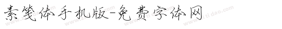 素笺体手机版字体转换