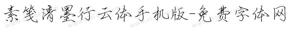 素笺清墨行云体手机版字体转换