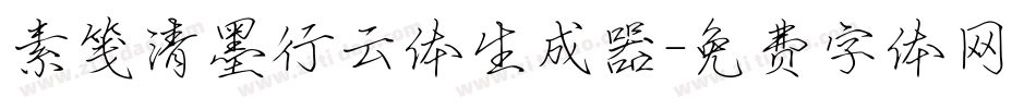 素笺清墨行云体生成器字体转换